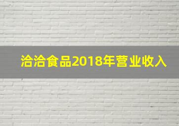 洽洽食品2018年营业收入