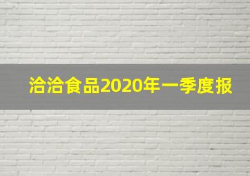 洽洽食品2020年一季度报