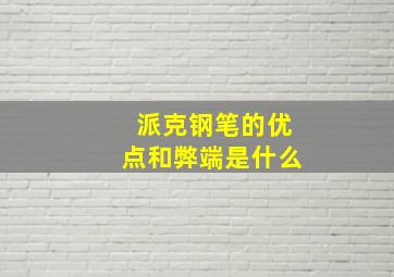 派克钢笔的优点和弊端是什么