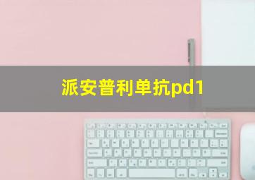 派安普利单抗pd1