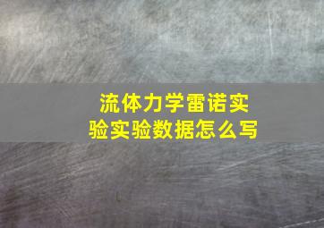 流体力学雷诺实验实验数据怎么写