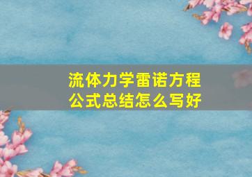 流体力学雷诺方程公式总结怎么写好