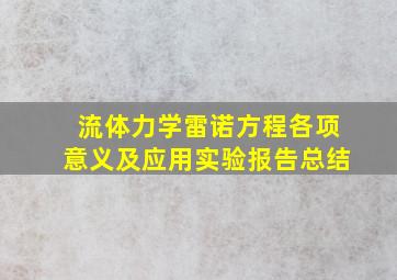 流体力学雷诺方程各项意义及应用实验报告总结