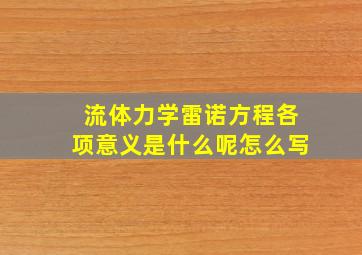 流体力学雷诺方程各项意义是什么呢怎么写