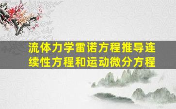 流体力学雷诺方程推导连续性方程和运动微分方程