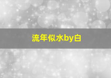 流年似水by白