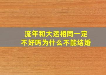 流年和大运相同一定不好吗为什么不能结婚