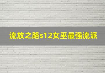 流放之路s12女巫最强流派