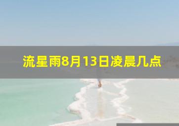 流星雨8月13日凌晨几点