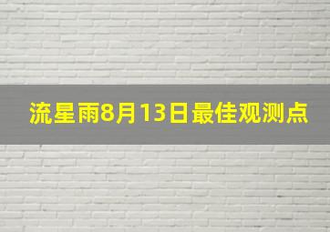 流星雨8月13日最佳观测点