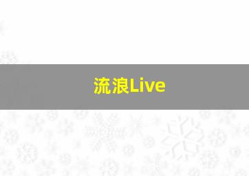 流浪Live