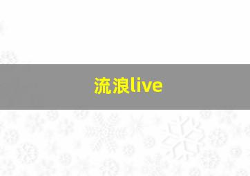 流浪live