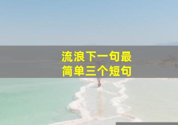 流浪下一句最简单三个短句