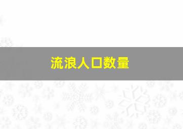 流浪人口数量