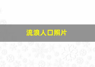 流浪人口照片