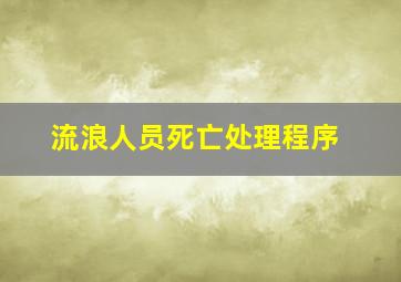 流浪人员死亡处理程序