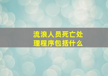 流浪人员死亡处理程序包括什么