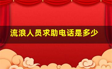 流浪人员求助电话是多少