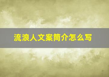 流浪人文案筒介怎么写