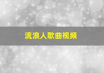 流浪人歌曲视频