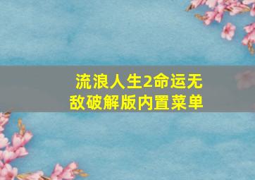 流浪人生2命运无敌破解版内置菜单