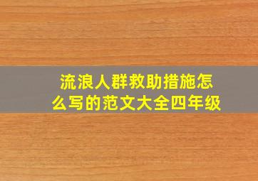 流浪人群救助措施怎么写的范文大全四年级