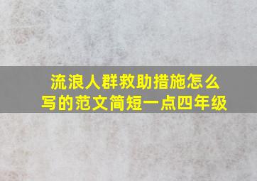 流浪人群救助措施怎么写的范文简短一点四年级