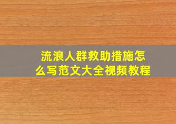 流浪人群救助措施怎么写范文大全视频教程