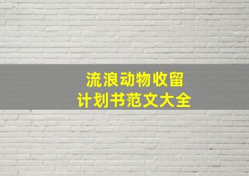 流浪动物收留计划书范文大全