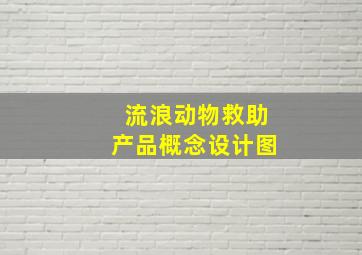 流浪动物救助产品概念设计图