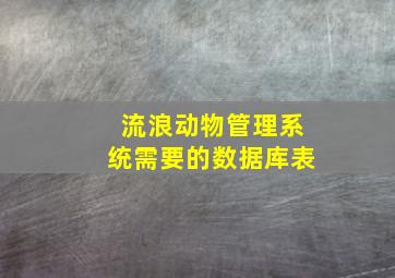 流浪动物管理系统需要的数据库表