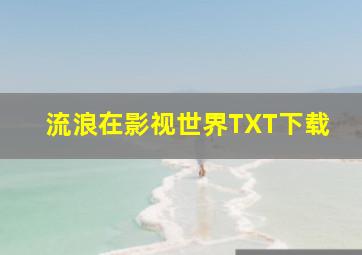 流浪在影视世界TXT下载