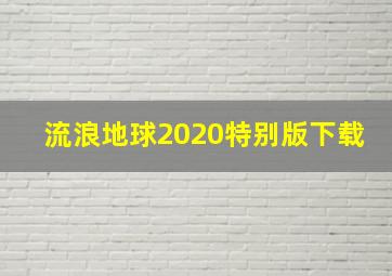 流浪地球2020特别版下载