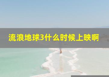 流浪地球3什么时候上映啊