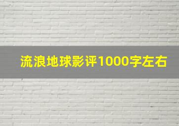 流浪地球影评1000字左右