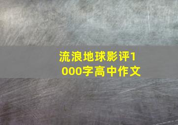 流浪地球影评1000字高中作文