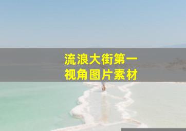 流浪大街第一视角图片素材