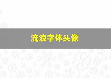 流浪字体头像