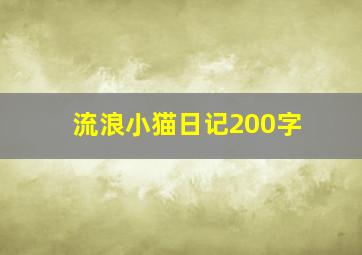 流浪小猫日记200字