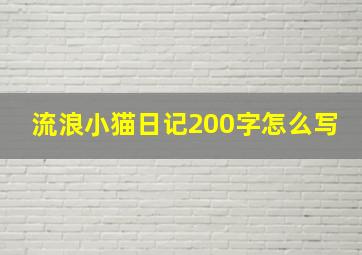 流浪小猫日记200字怎么写