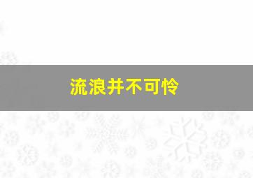 流浪并不可怜