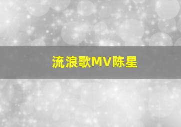 流浪歌MV陈星