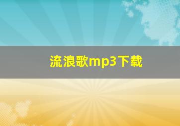 流浪歌mp3下载