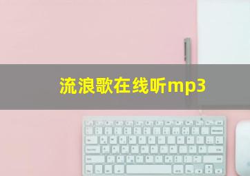 流浪歌在线听mp3