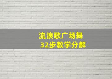 流浪歌广场舞32步教学分解