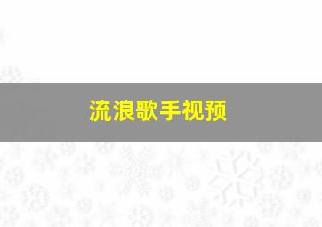 流浪歌手视预