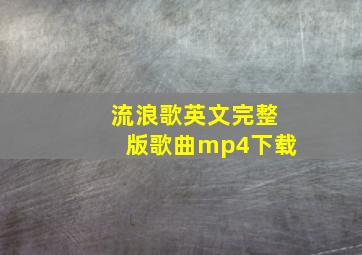 流浪歌英文完整版歌曲mp4下载