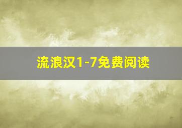 流浪汉1-7免费阅读