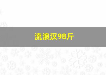 流浪汉98斤