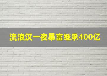 流浪汉一夜暴富继承400亿